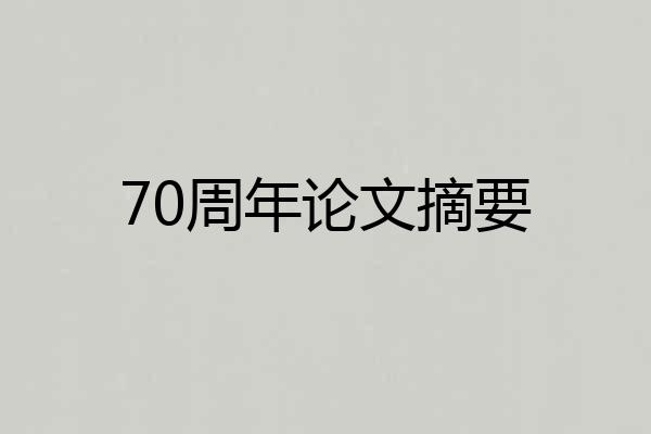 70周年论文摘要