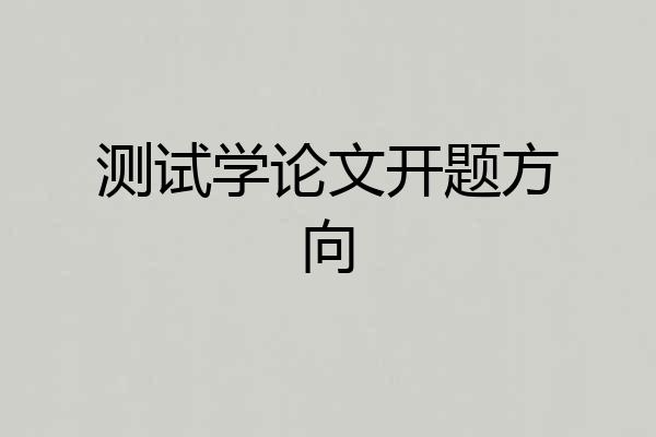 测试学论文开题方向