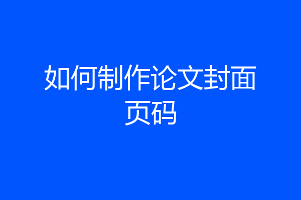 如何制作论文封面页码