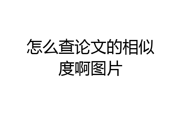怎么查论文的相似度啊图片