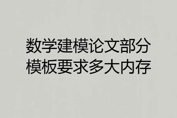 数学建模论文部分模板要求多大内存