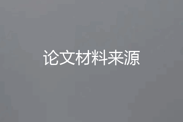论文材料来源