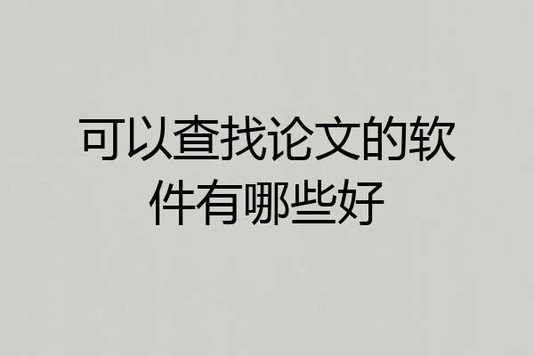 可以查找论文的软件有哪些好