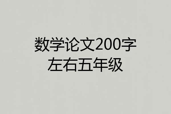 数学论文200字左右五年级