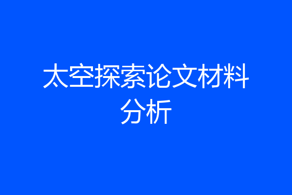 太空探索论文材料分析