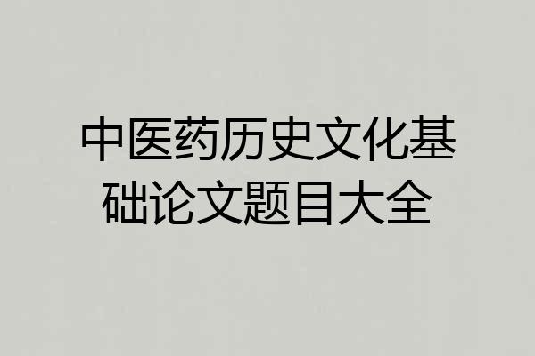 中医药历史文化基础论文题目大全