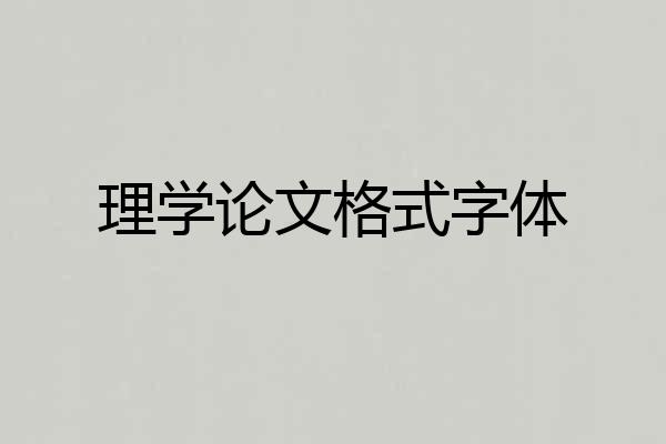 理学论文格式字体