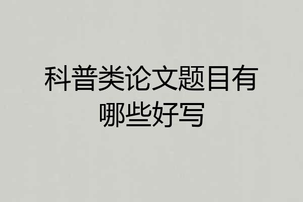 科普类论文题目有哪些好写