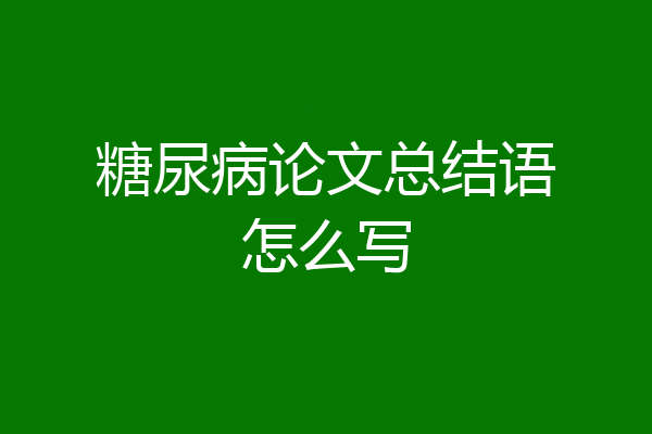 糖尿病论文总结语怎么写