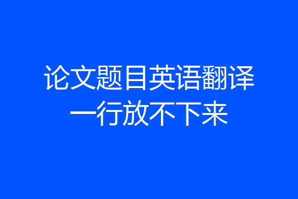 论文题目英语翻译一行放不下来