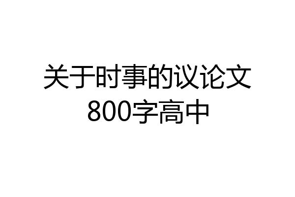 关于时事的议论文800字高中