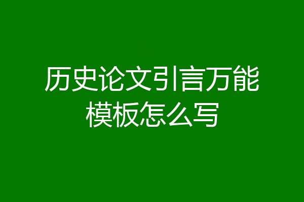 历史论文引言万能模板怎么写