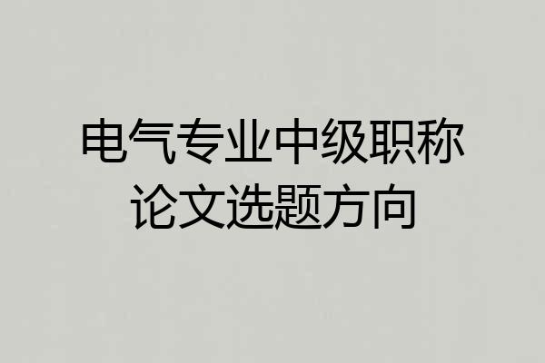 电气专业中级职称论文选题方向