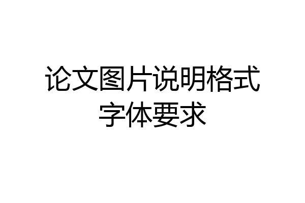 论文图片说明格式字体要求
