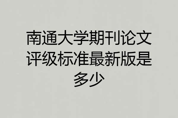 南通大学期刊论文评级标准最新版是多少