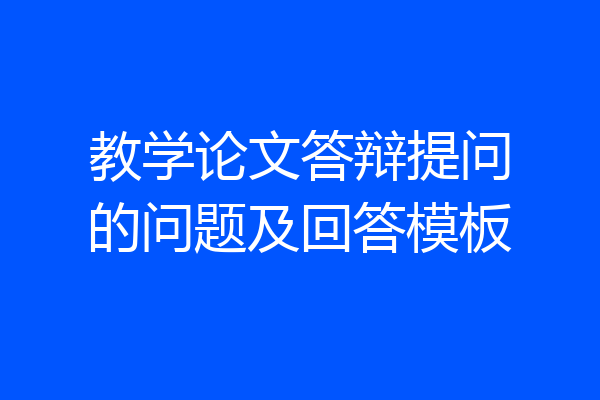教学论文答辩提问的问题及回答模板