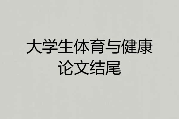 大学生体育与健康论文结尾
