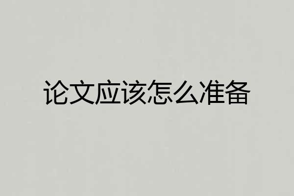 论文应该怎么准备