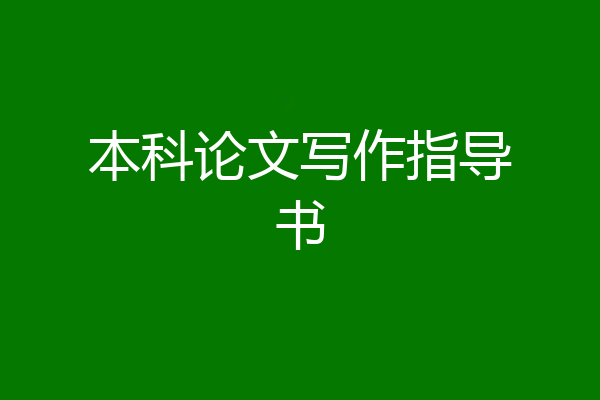本科论文写作指导书