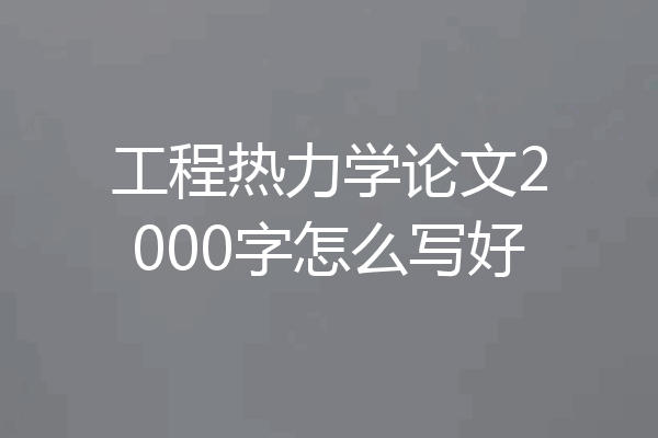 工程热力学论文2000字怎么写好
