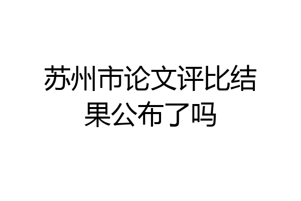 苏州市论文评比结果公布了吗