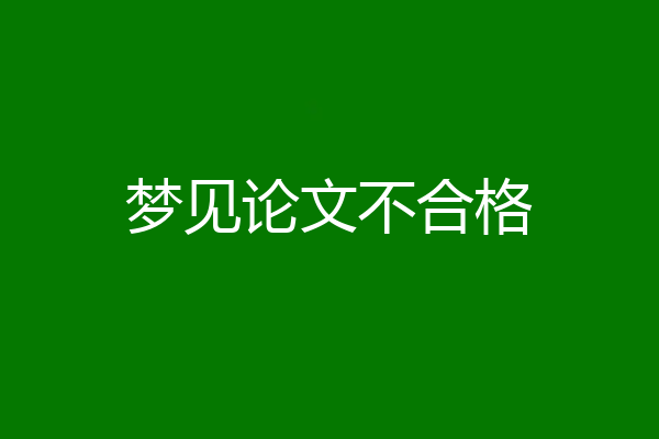 梦见论文不合格