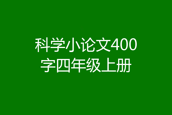 科学小论文400字四年级上册