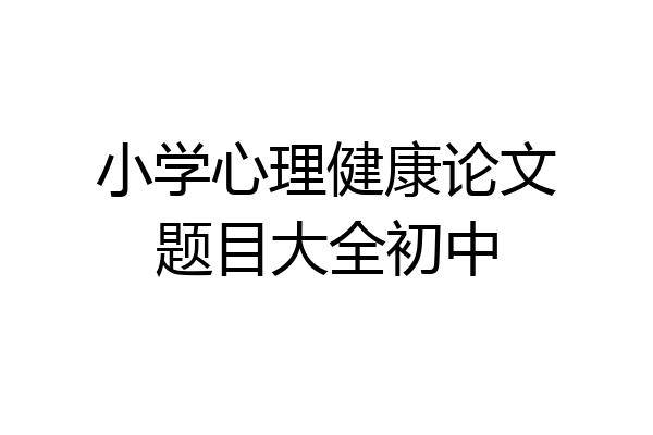 小学心理健康论文题目大全初中