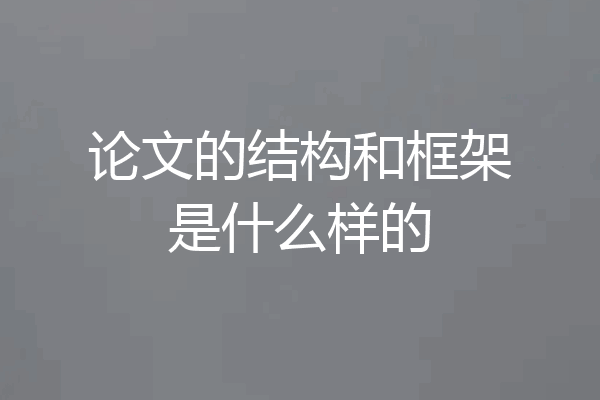 论文的结构和框架是什么样的