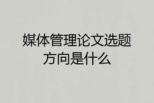 媒体管理论文选题方向是什么