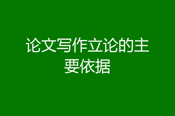 论文写作立论的主要依据