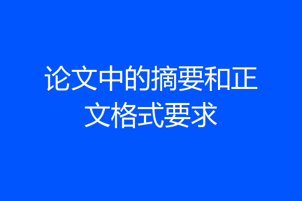 论文中的摘要和正文格式要求