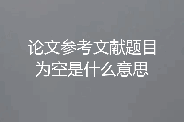 论文参考文献题目为空是什么意思