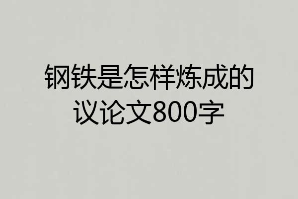 钢铁是怎样炼成的议论文800字