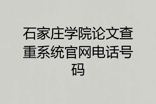 石家庄学院论文查重系统官网电话号码