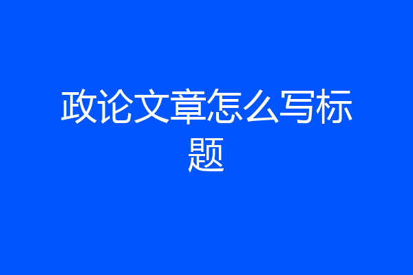 政论文章怎么写标题