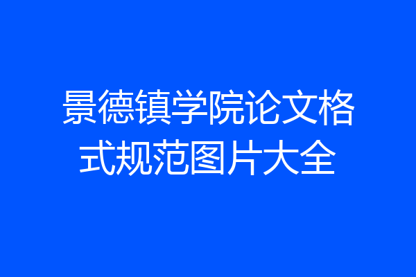 景德镇学院论文格式规范图片大全