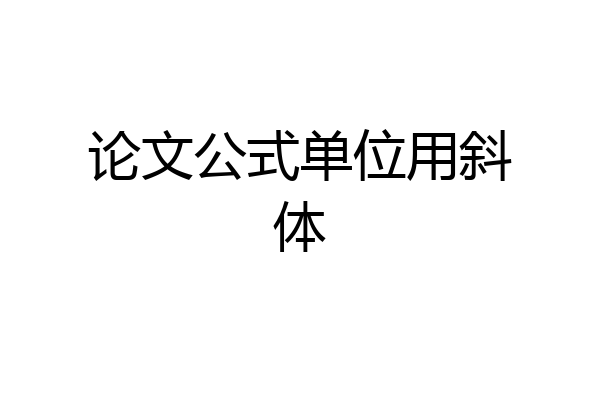 论文公式单位用斜体