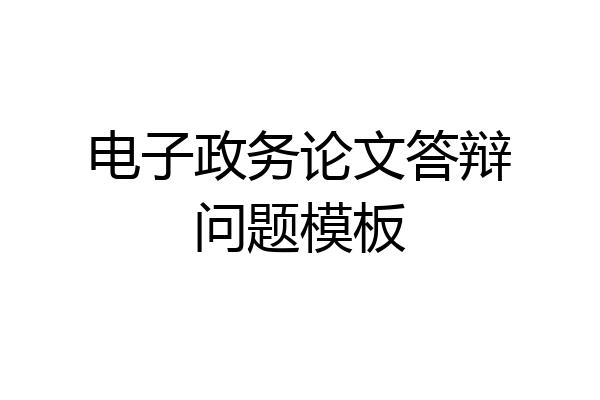 电子政务论文答辩问题模板
