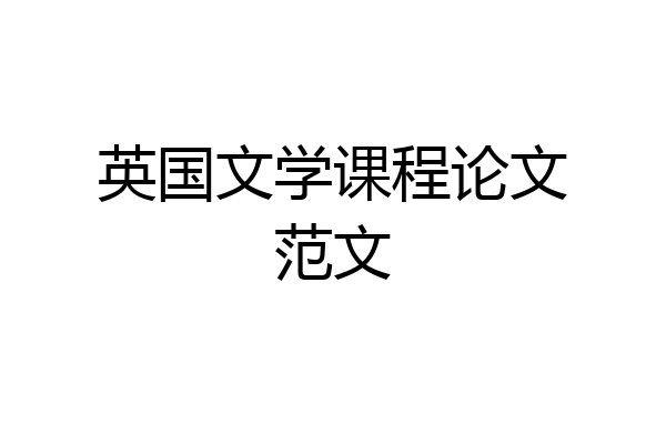 英国文学课程论文范文