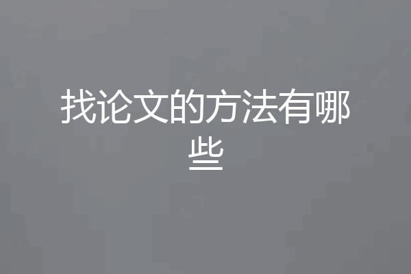 找论文的方法有哪些