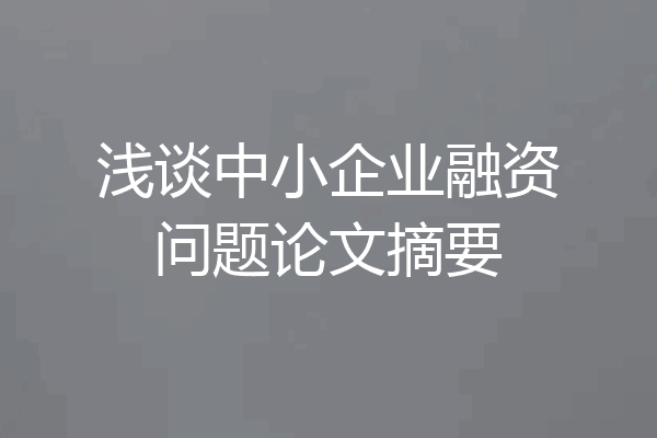 浅谈中小企业融资问题论文摘要