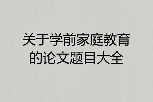 关于学前家庭教育的论文题目大全