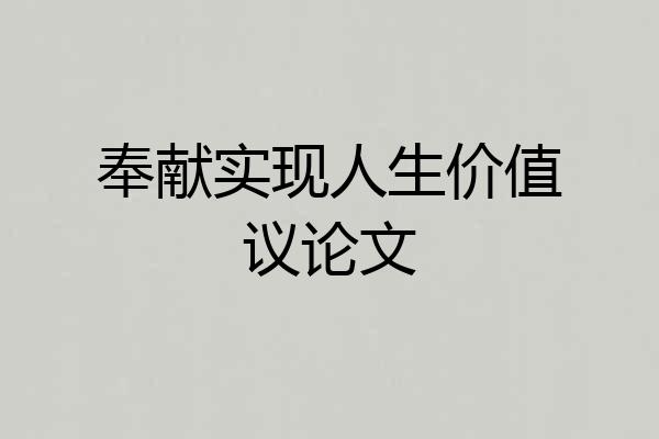 奉献实现人生价值议论文