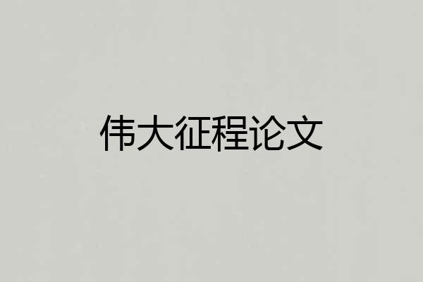 伟大征程论文