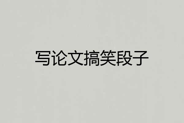 写论文搞笑段子