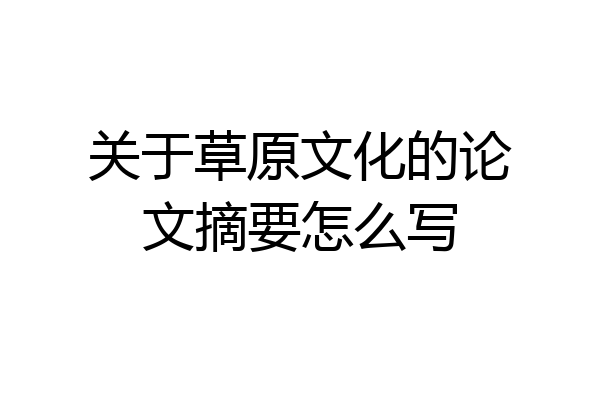 关于草原文化的论文摘要怎么写