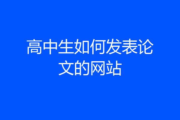 高中生如何发表论文的网站