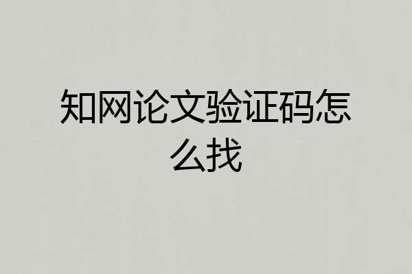 知网论文验证码怎么找