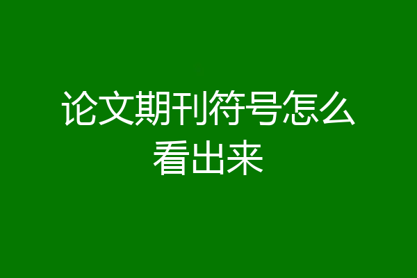 论文期刊符号怎么看出来